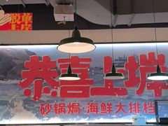 -恭喜上堓砂锅焗·海鲜大排档(闵行龙湖店)