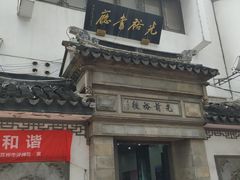 -光裕书厅·评弹茶馆·剧场(观前街店)