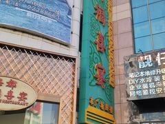 -海都六福酒家(世博广场店)
