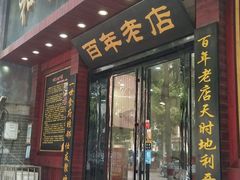 门面-和记粉馆(湘春路店)