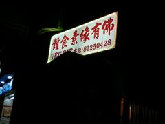-佛有缘素食馆·荔湾老字号(陈家祠首店)