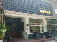 -雀食面包店(钟楼店)