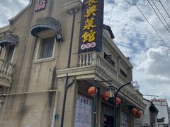 -长兴菜馆(高桥店)