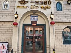 -海尔巴格一甸茶餐厅(团结路店)
