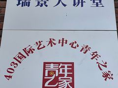 -403国际艺术中心