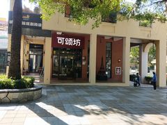 -可颂坊(坂田万科城店)