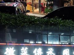 -集贤门·徽菜(福田店)