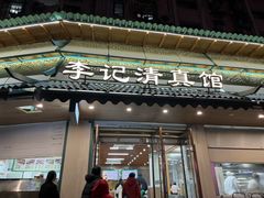 -李记清真馆(打钉巷店)