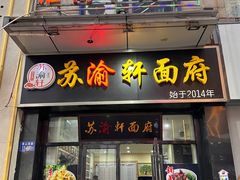 -苏渝轩面府(万达广场店)