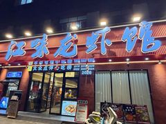 -江味龙虾馆·裸蓝龙虾(南山店)