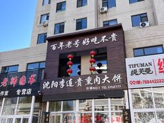 -沈阳李连贵熏肉大饼(兴城店)