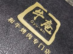 -NIUAN牛庵·日式和牛烧肉(恒隆店)