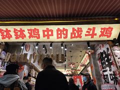 -嘉州鲜知味钵钵鸡(奎星楼店)