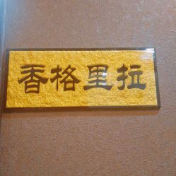 包房-艺米阳光Hair Salon