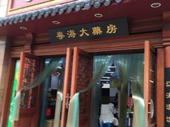 -粤海大药房(粤海广场店)