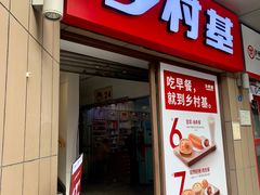 门面-乡村基(总府红旗店)