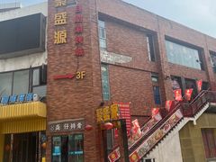 -聚盛源蒸汽海鲜火锅烤肉自助(巨川金海岸购物广场店)