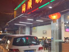 门面-同顺鹅庄(南华路店)