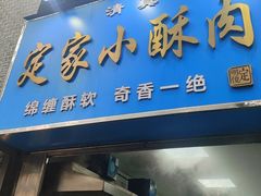 -定家小酥肉·清真(回民街店)