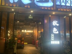 -秋色客家菜(流塘店)