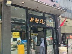 -奶酪魏(牛街总店)