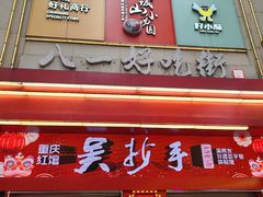 -八一好吃街·高品美食广场