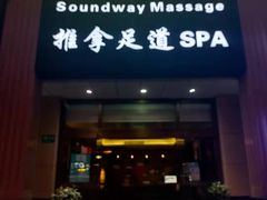-韵道养生.足道.按摩.SPA(古美店)