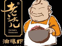 -老头儿油爆虾·知味杭州(爱琴海购物中心)