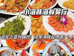 -小海豚•老字号海鲜餐厅(天涯店)