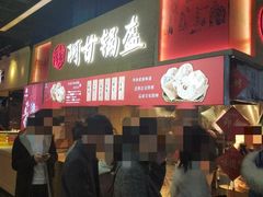 门面-阿甘锅盔(中关村食宝街店)
