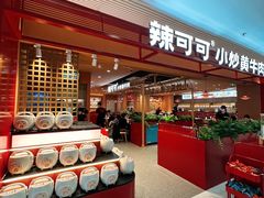 -辣可可·小炒黄牛肉(望京凯德MALL店)
