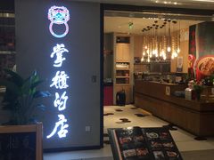 门面-掌柜的店·河南菜(新天地店)