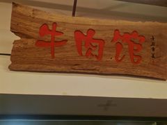 -国强牛肉(洋河总店)