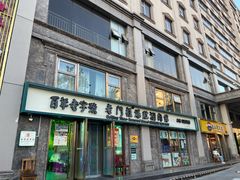 -清真·老门框爆肚涮肉·中华老字号(丰管路店)
