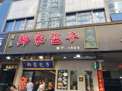 -郑家包子牛肉拉面(尚勤路店)