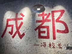 -冯校长老火锅(太古里店)