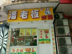 门面-潘老板炸鸡(君临紫金商业街店)