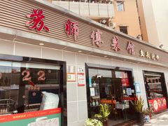 门面-苏师傅菜馆(上沙店)