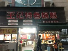 门面-王记特色锅魁(城市阳光大厦店)