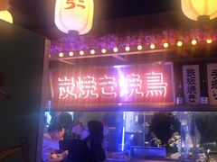 -弓二·烧鸟居酒屋(财富购物中心店)