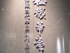 -程十发艺术馆