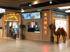 门面-北疆饭店(朗悦公园茂店)