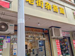 -老街杂酱面(东升街店)