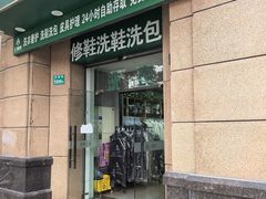 -上曜家洗衣奢侈品护理(大康路店)