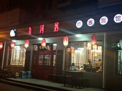 -九河居(荔湾路店)
