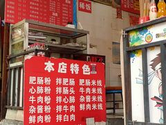 -白家肥肠粉(老东城根街店)