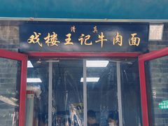 -清真-戏楼王记牛肉面
