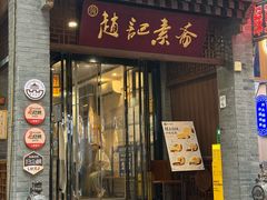 -赵记素斋·绿豆馅饼(钟楼小区店)