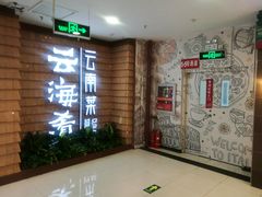 -云海肴云南菜·蒸汽石锅鱼(北京良乡华冠店)