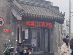 -宝瑞门钉肉饼店